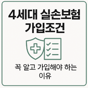 4세대 실손보험 가입조건