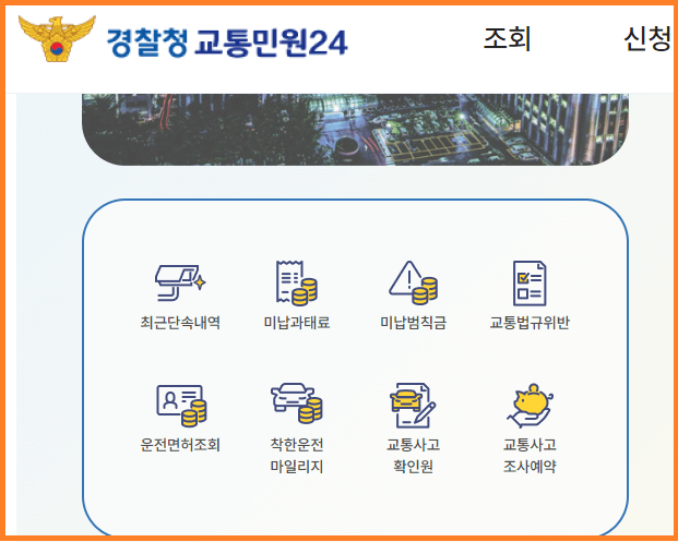 주정차 위반 과태료 조회