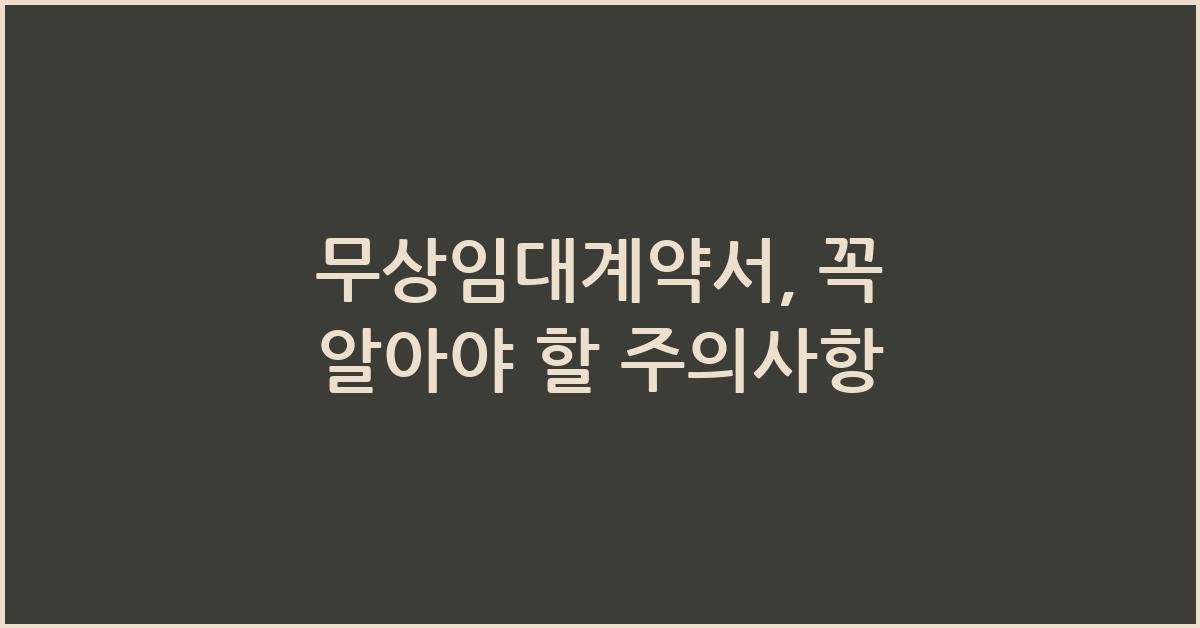 무상임대계약서