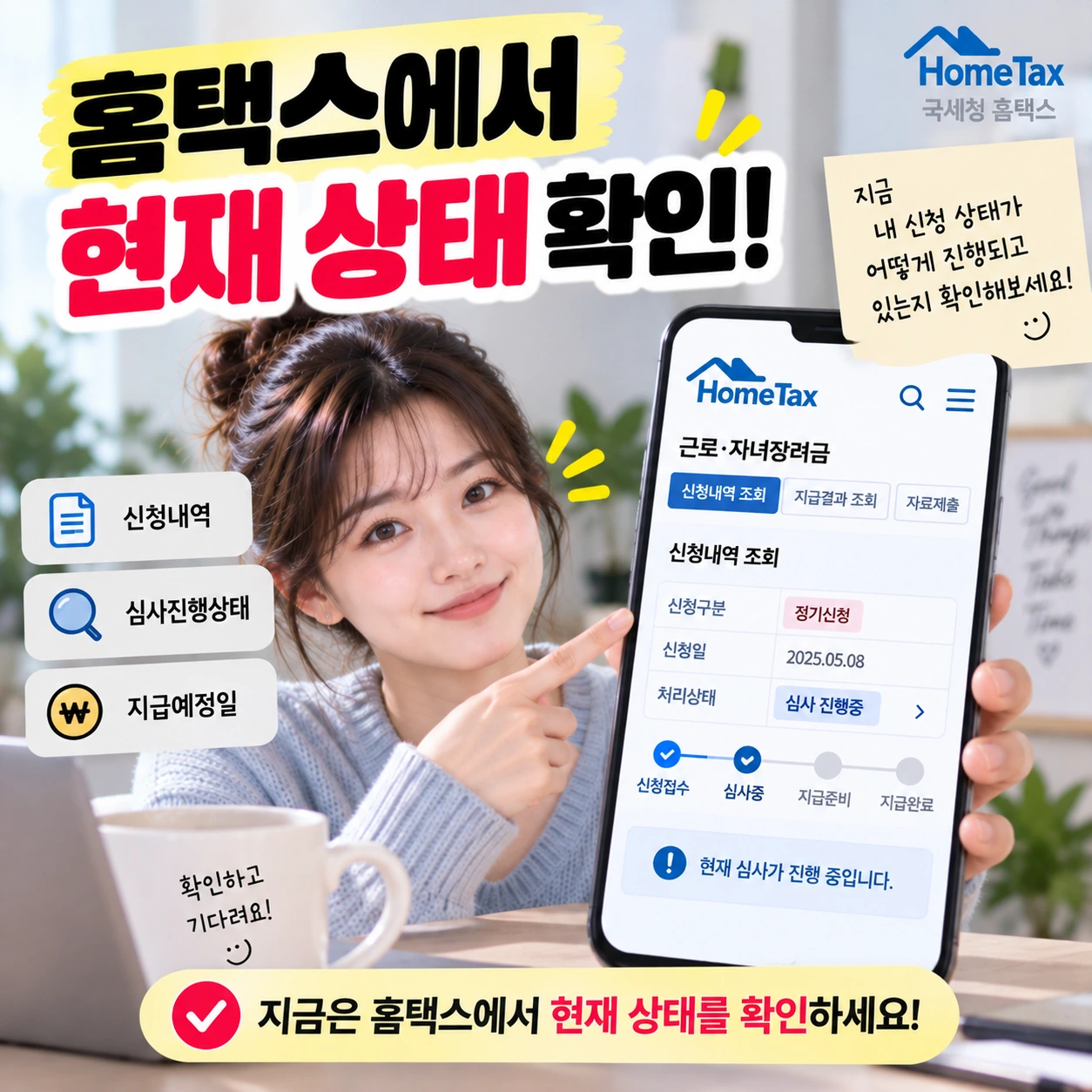 근로장려금_8번_홈택스_현재상태확인
