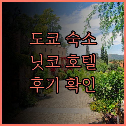 그랜드 닛코 도쿄 다이바 호텔 예약 