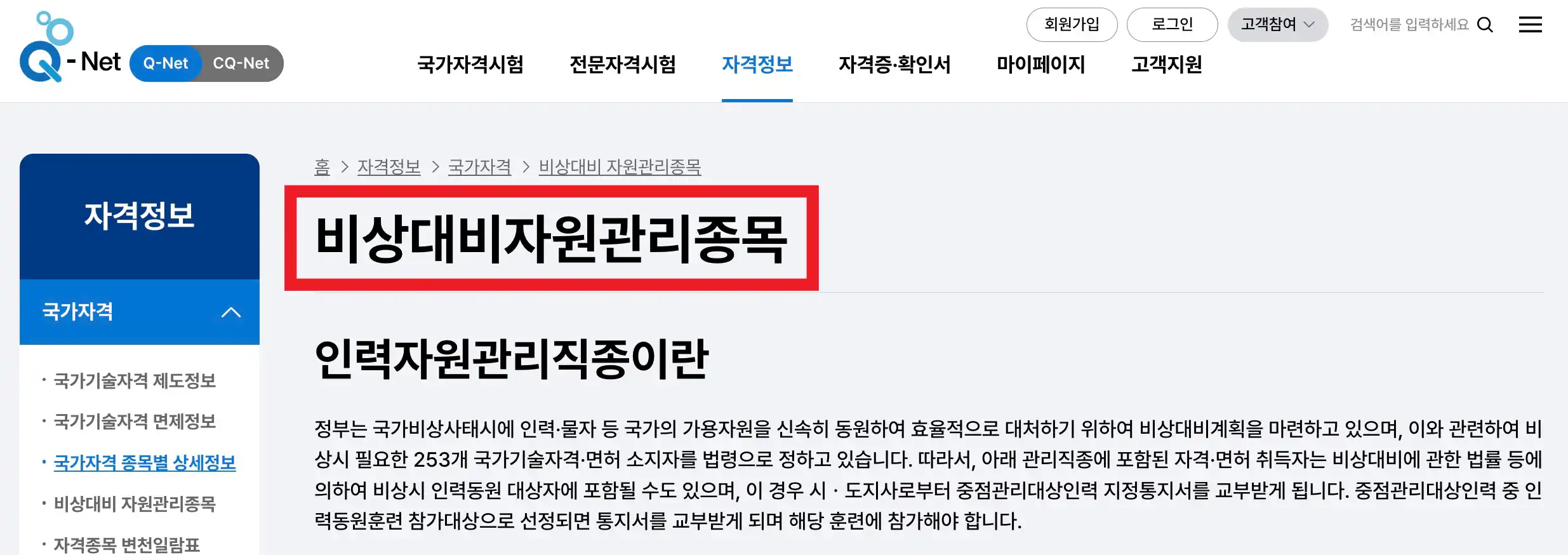 Q-Net 비상대비자원관리종목 자격증 안내