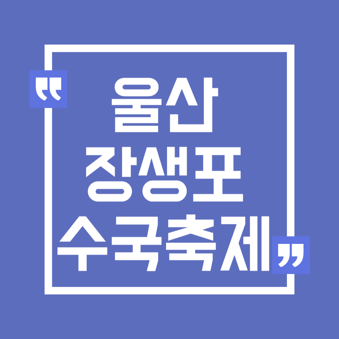 2024 울산 장생포 수국축제 입장료 불꽃쇼 행사 주차장 가는길