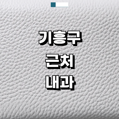 용인 기흥구 내과