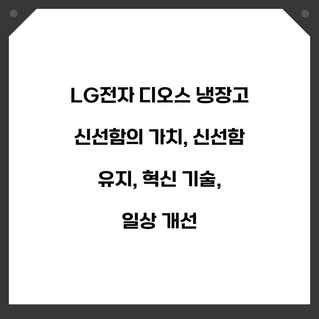 LG전자 디오스 냉장고 신선함의 가치