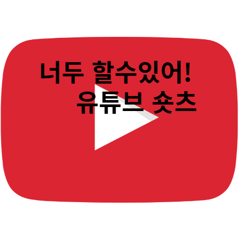 너두할수 있어! 유튜브 숏츠