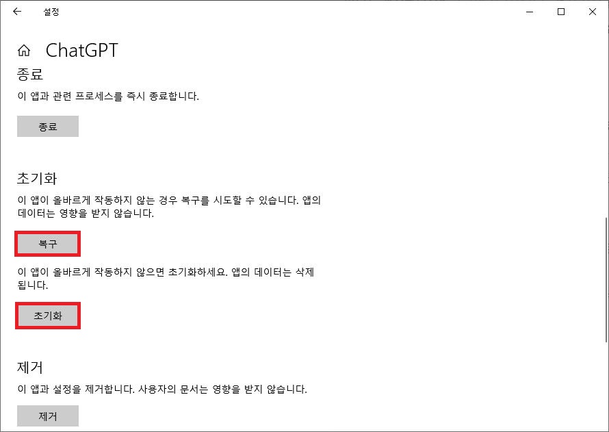 윈도우 앱 설정에서 ChatGPT 복구 및 초기화 버튼 클릭 화면