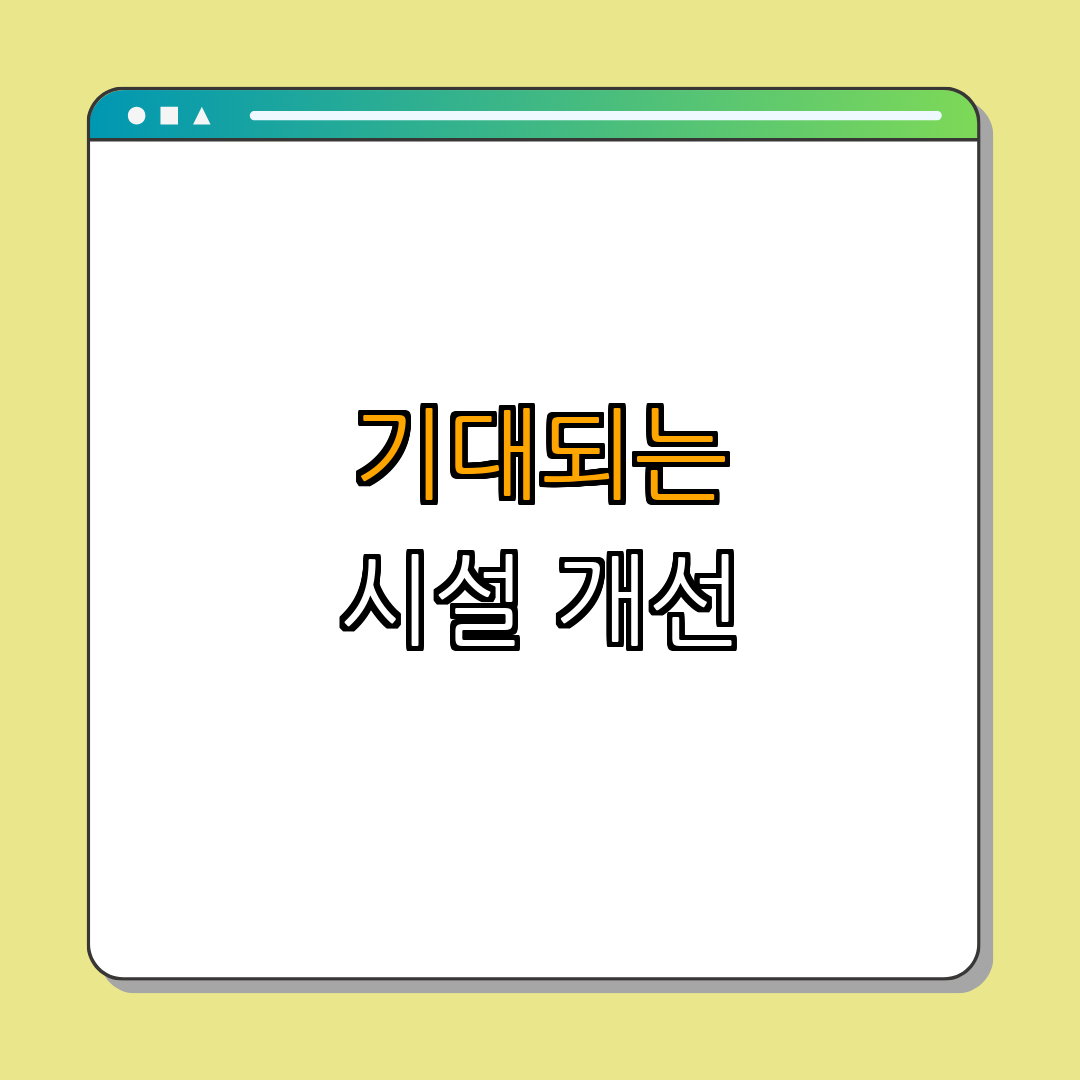 3. 시설 개선 및 서비스