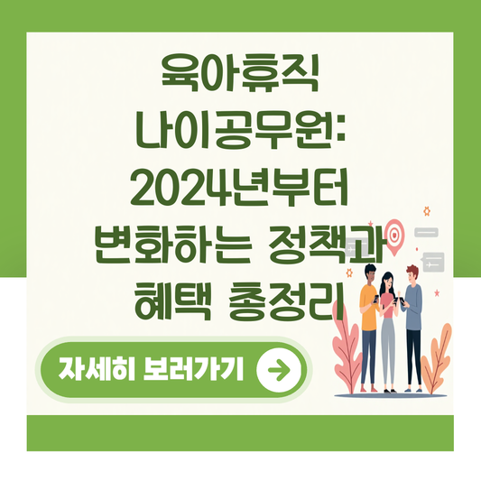 육아휴직 나이공무원: 2024년부터 변화하는 정책과 혜택 총정리 대표 이미지