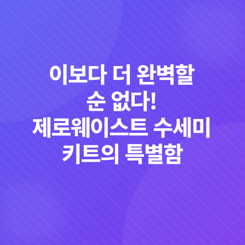 친환경 제로웨이스트 선물_2