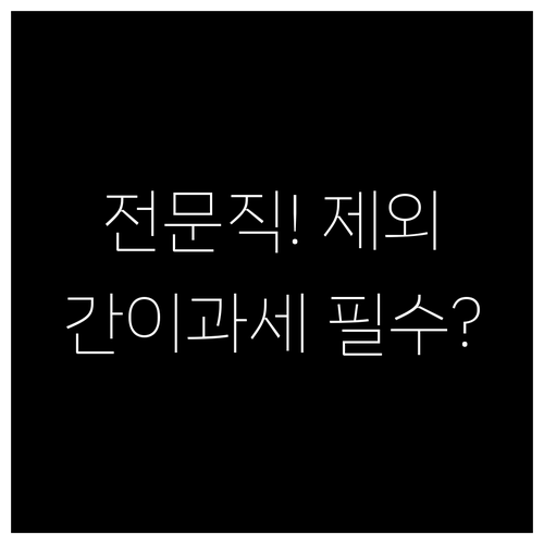 매출액 규모 무관 간이과세 적용이 배..