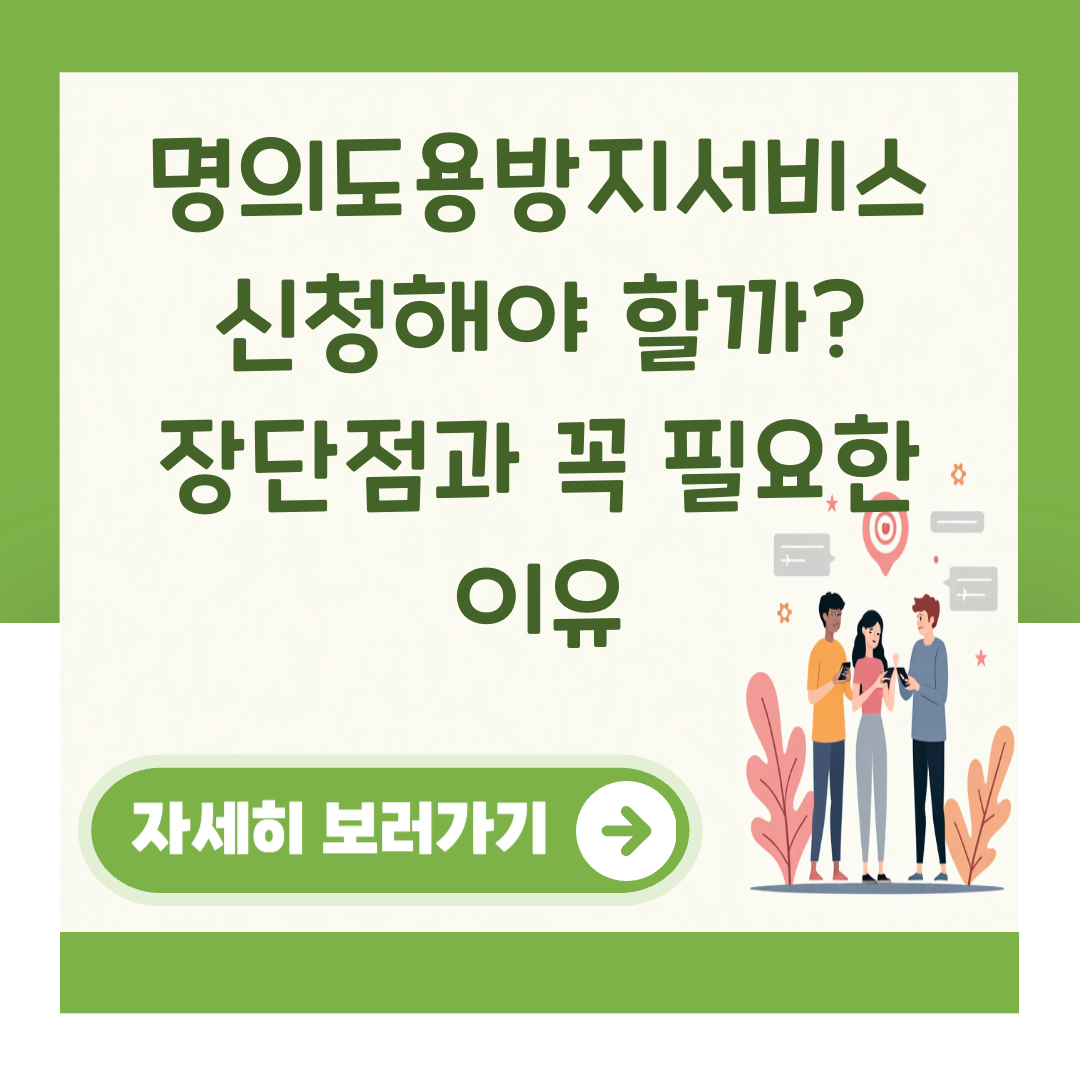 명의도용방지서비스 신청해야 할까? 장단점과 꼭 필요한 이유 대표 이미지