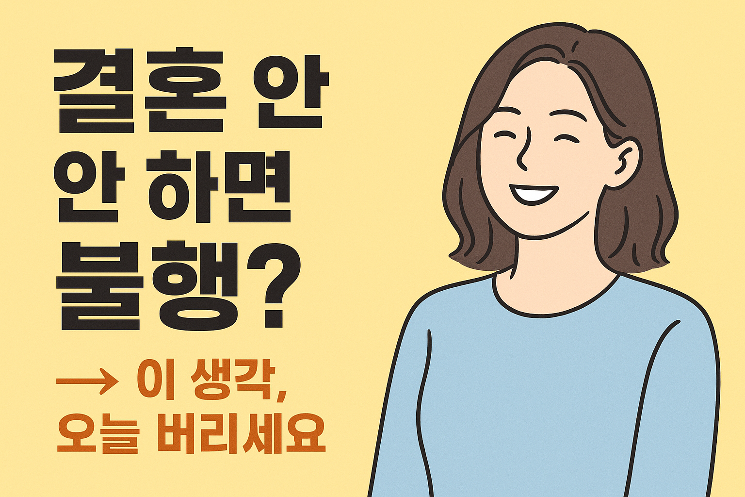 '비혼' 선언 후 더 행복해진 여자들의 비밀 (이것 모르면 10년 후회합니다)