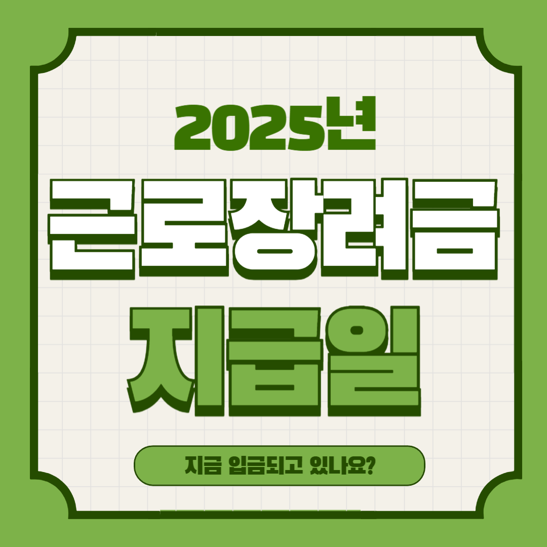 2025년 근로장려금 지급일, 지금 입금되고 있나요?