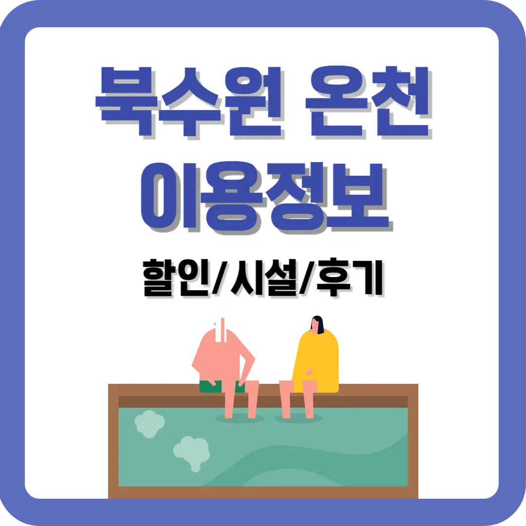 북수원-온천
