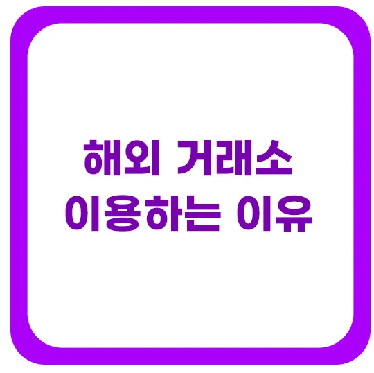 가상화폐-거래소-해외