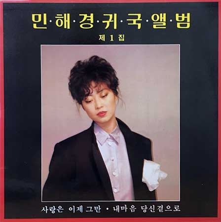민해경---내-마음-당신-곁으로