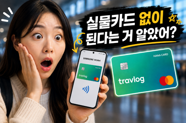 삼성 월렛 하나 트래블로그 체크카드 신청부터 연동까지