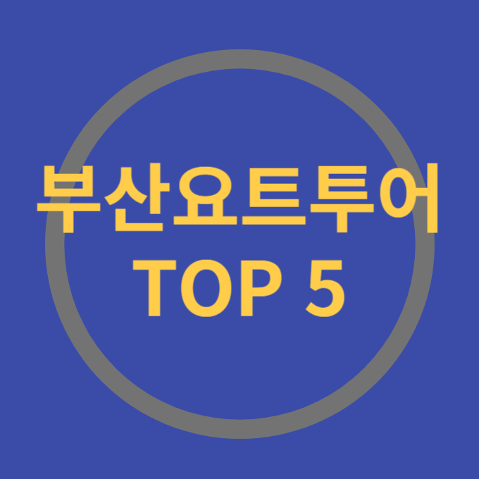 부산요트투어