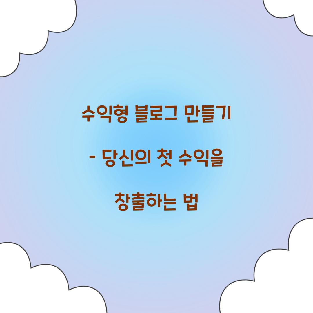 수익형 블로그 만들기