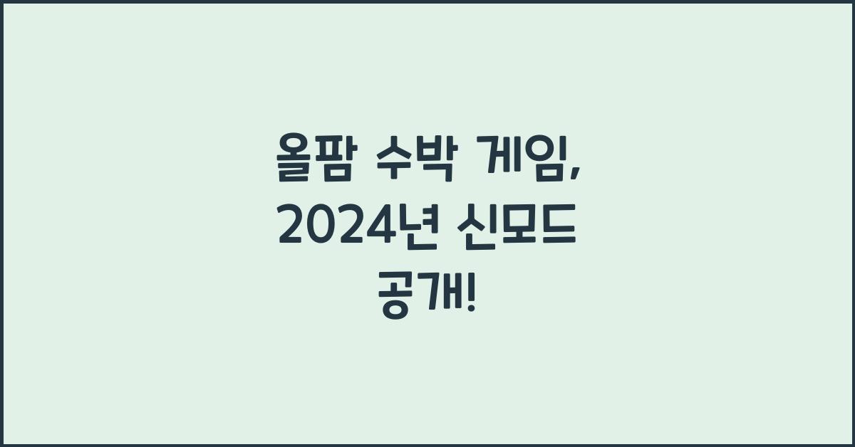 올팜 수박 게임