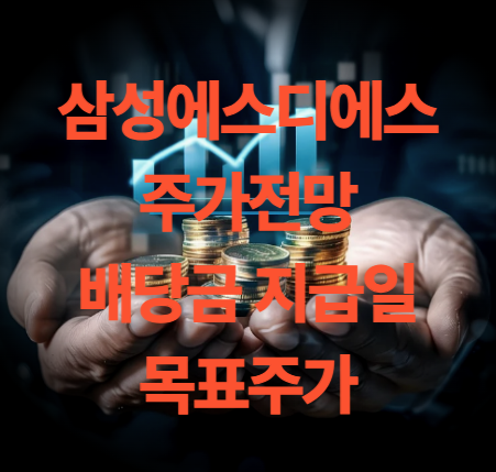 삼성에스디에스 주가 전망 배당금 지급일 목표주가 분석