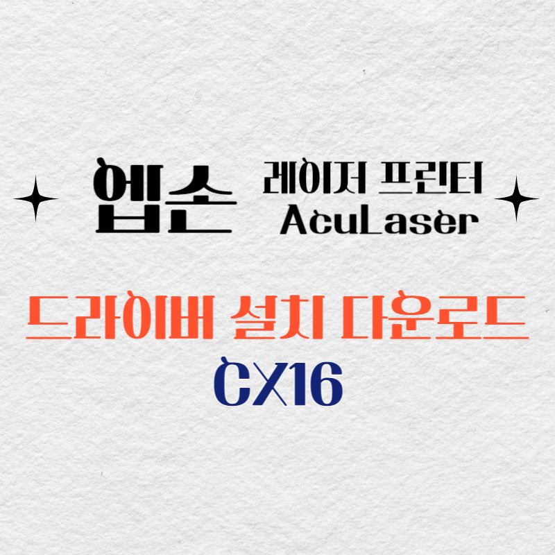 엡손 레이저 프린터 CX16 드라이버 다운로드