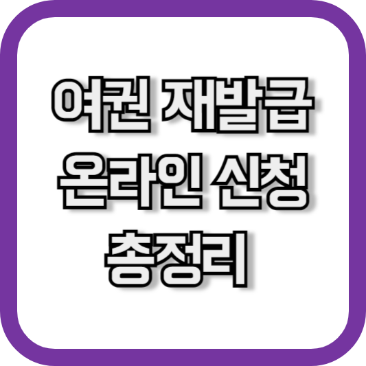 여권 재발급 온라인 신청 준비물