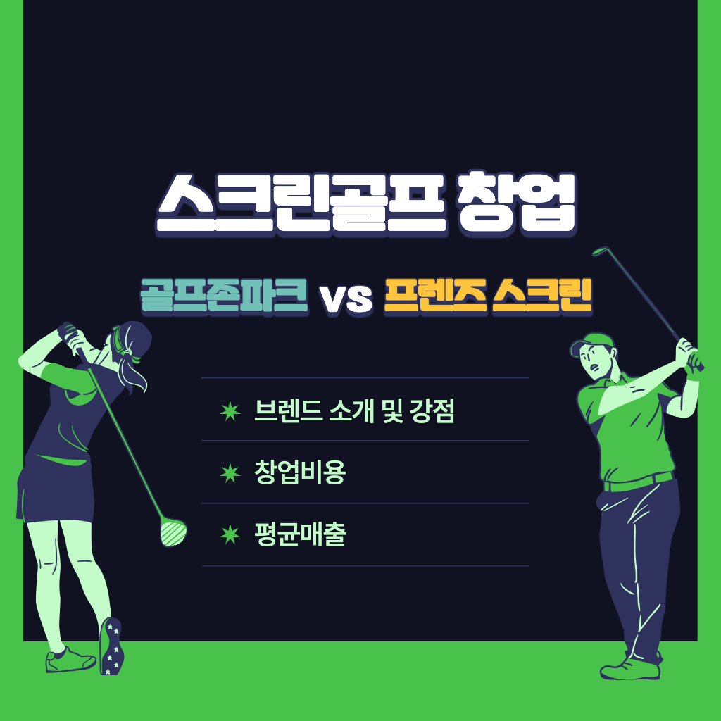 스크린골프 창업 비교(골프존파크 vs 프렌즈 스크린)