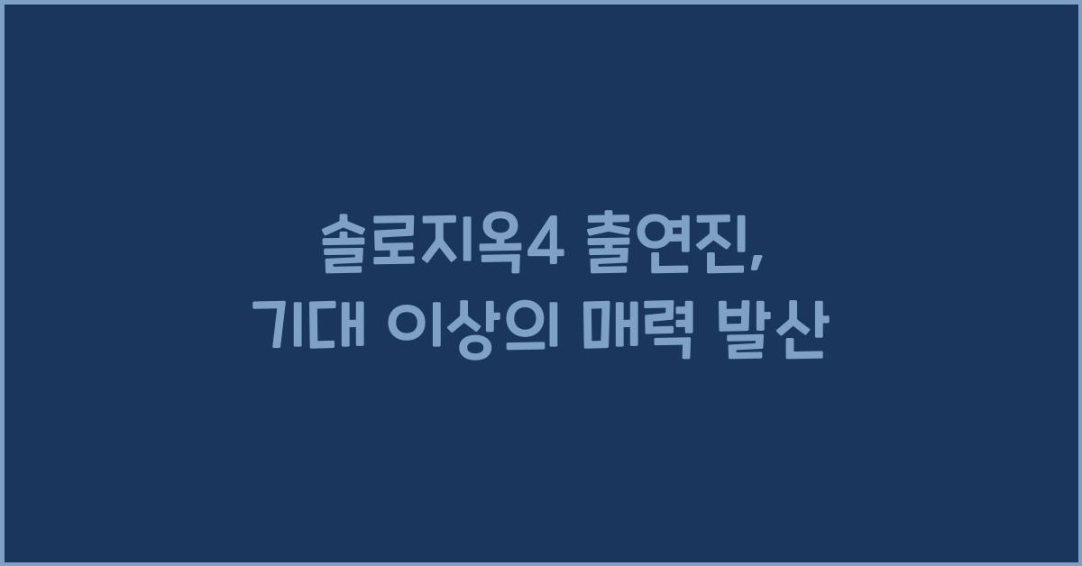 솔로지옥4 출연진