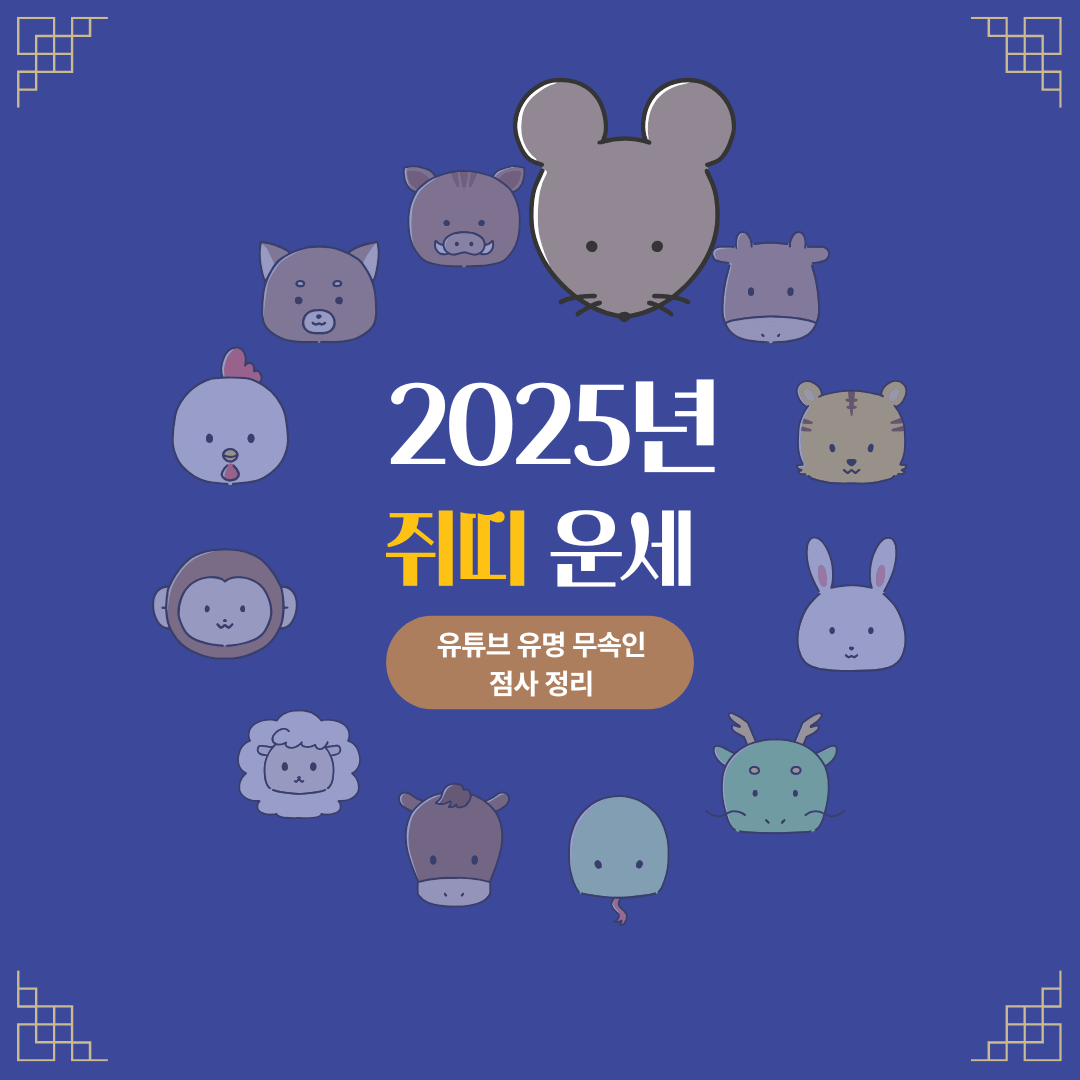 2025년 쥐띠운세