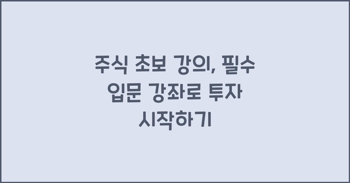 주식 초보 강의, 필수 입문 강좌