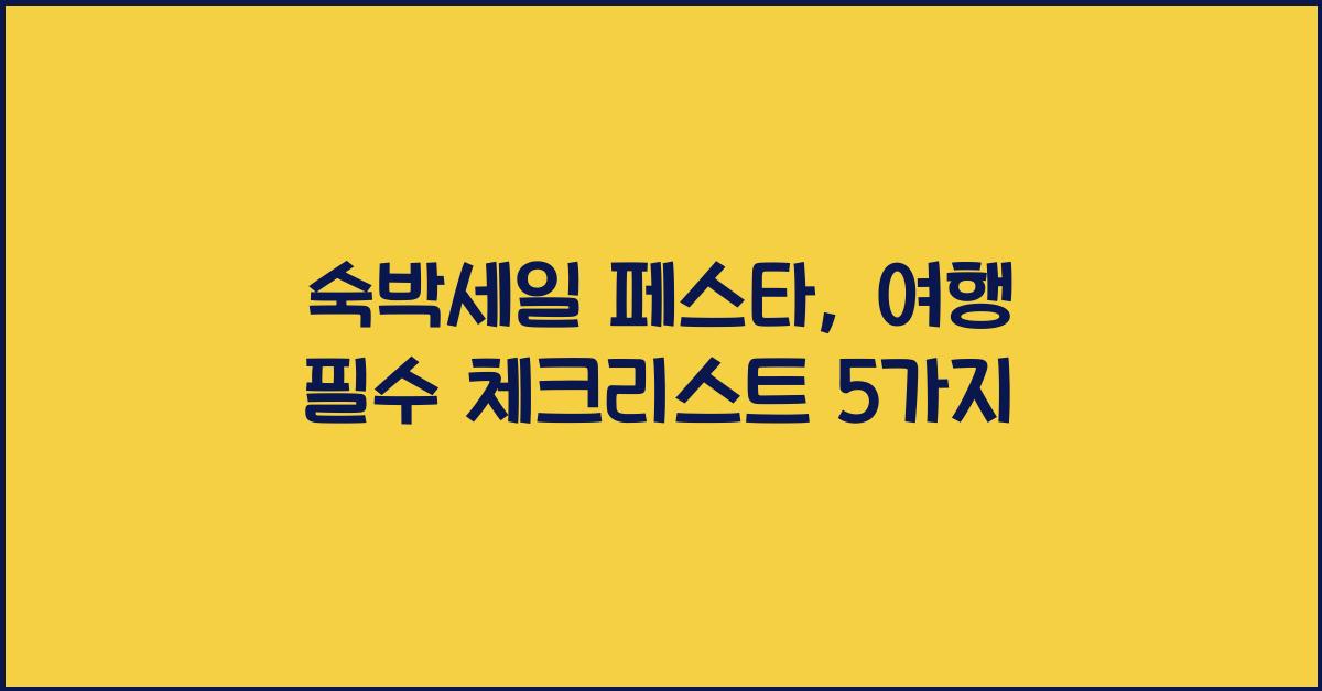 숙박세일 페스타