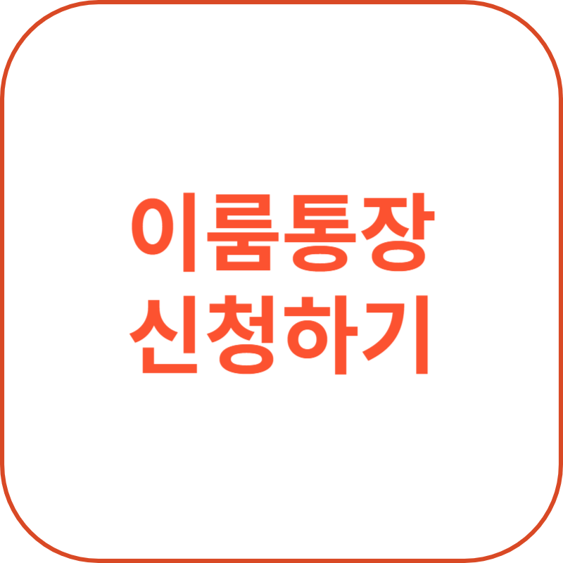 이룸통장 신청자격 지원내용 참가자 의무사항