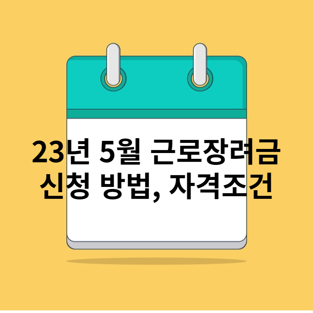 근로 장려금 신청하기
