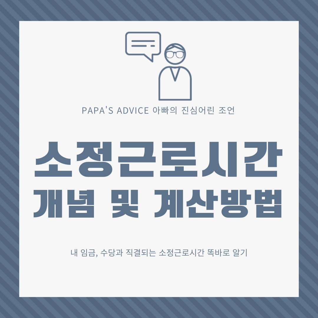 내-임금,-수당과-직결되는-소정근로시간에-대해서-개념과-계산방법을-알려드리겠습니다.