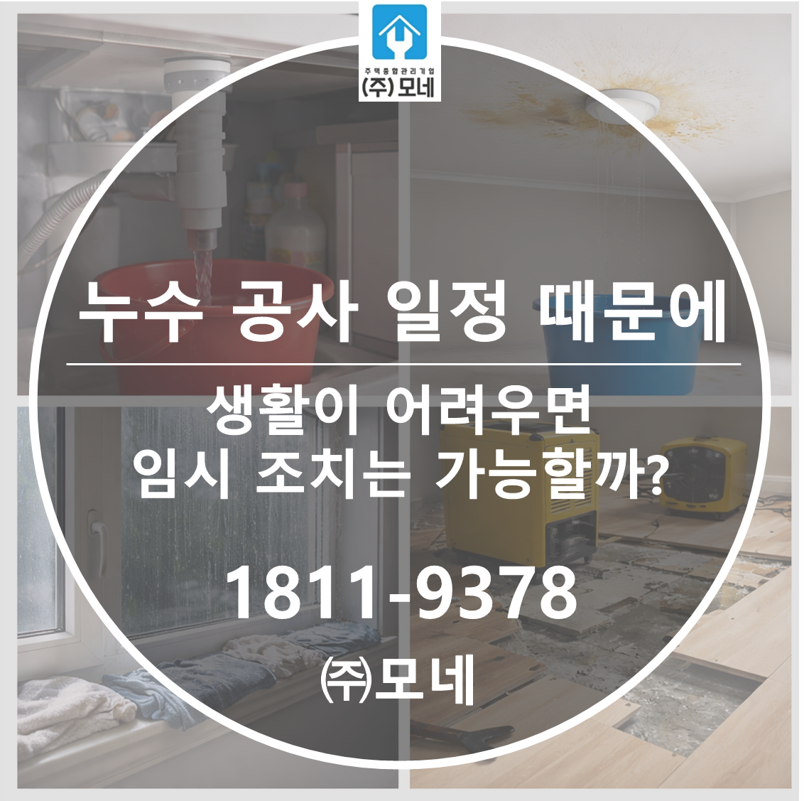 누수 공사 일정 때문에 생활이 어려우면 임시 조치는 가능할까?