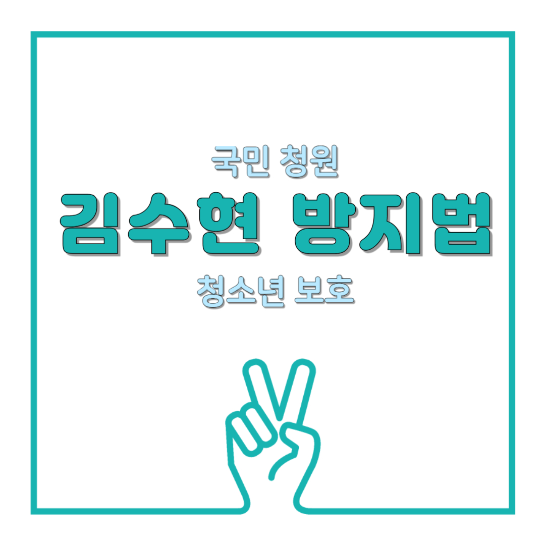 국민청원 &quot;김수현 방지법&quot;이란? 청소년 보호를 위한 국민적 요구