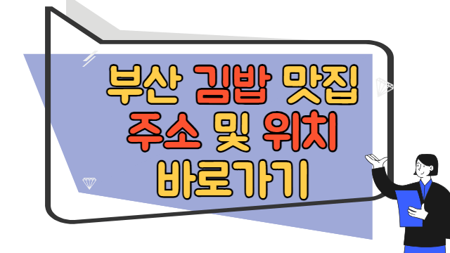 부산 맛집 김밥집 주소 바로가기