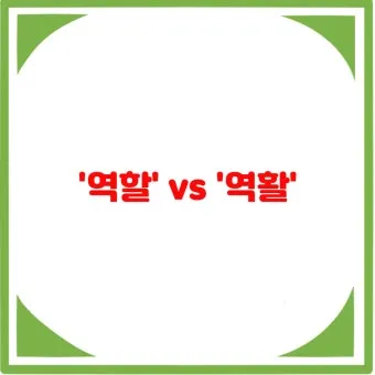 역할과 역활의 차이 표정리는_23