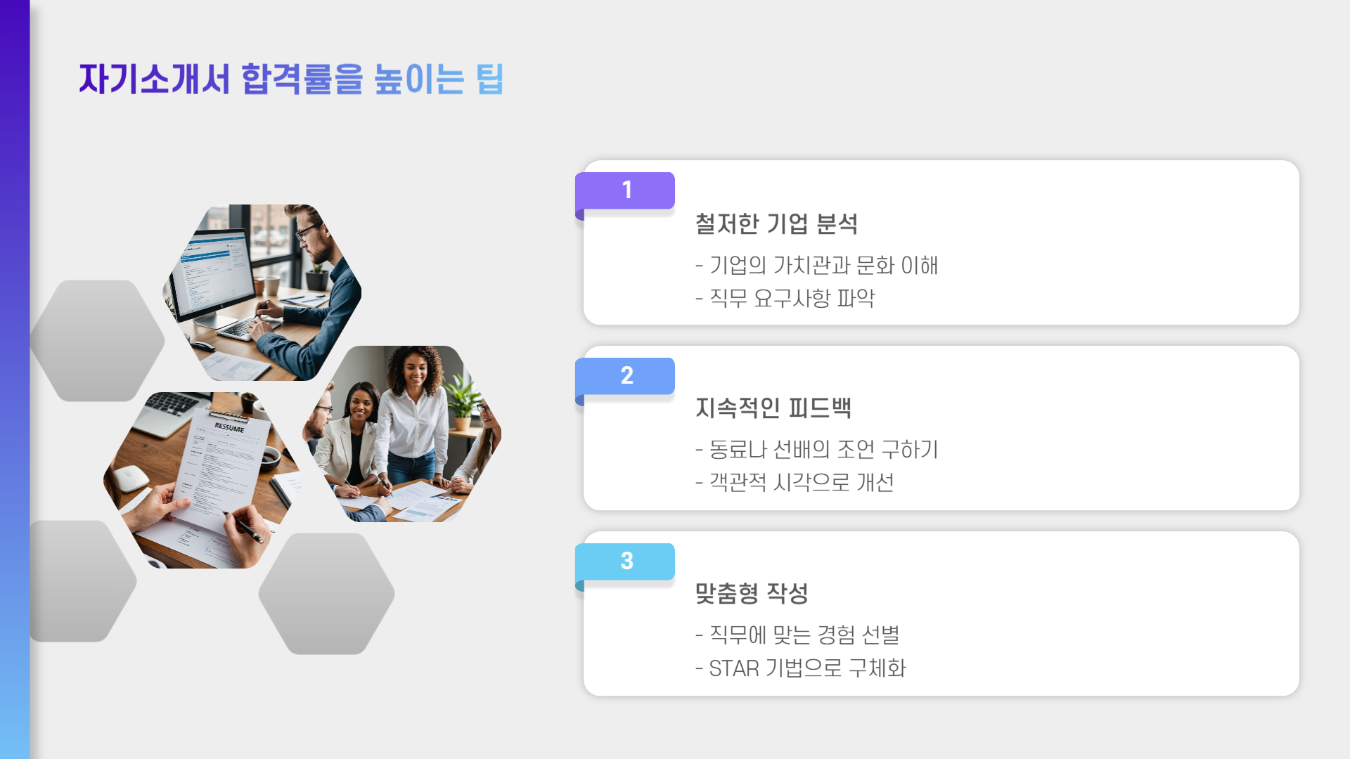 합격을 부르는 취업 자기소개서 작성법