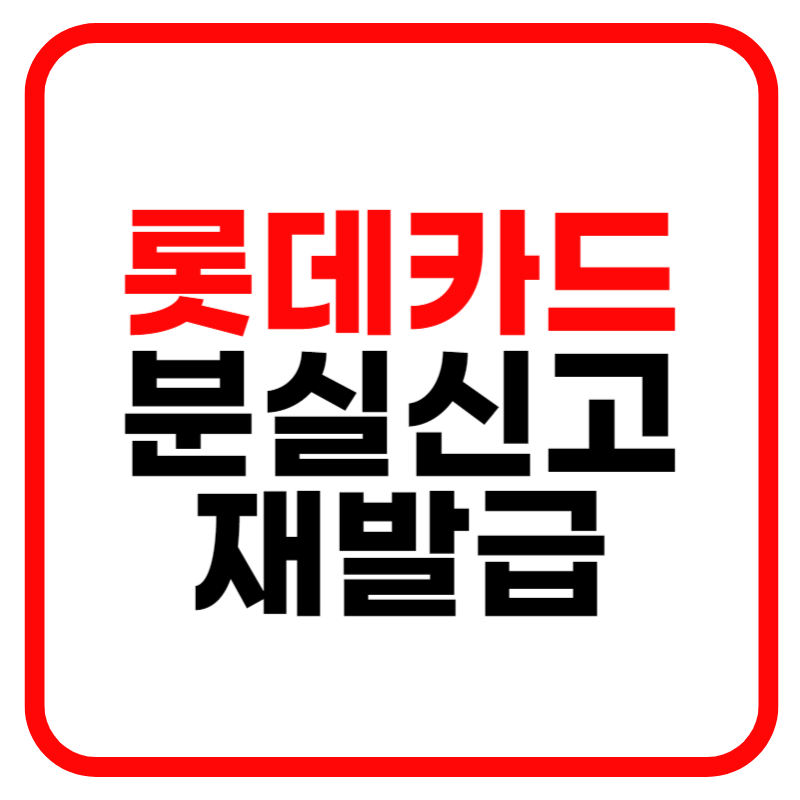 롯데카드 고객센터 전화번호 및 영업시간 안내 (분실신고 재발급)