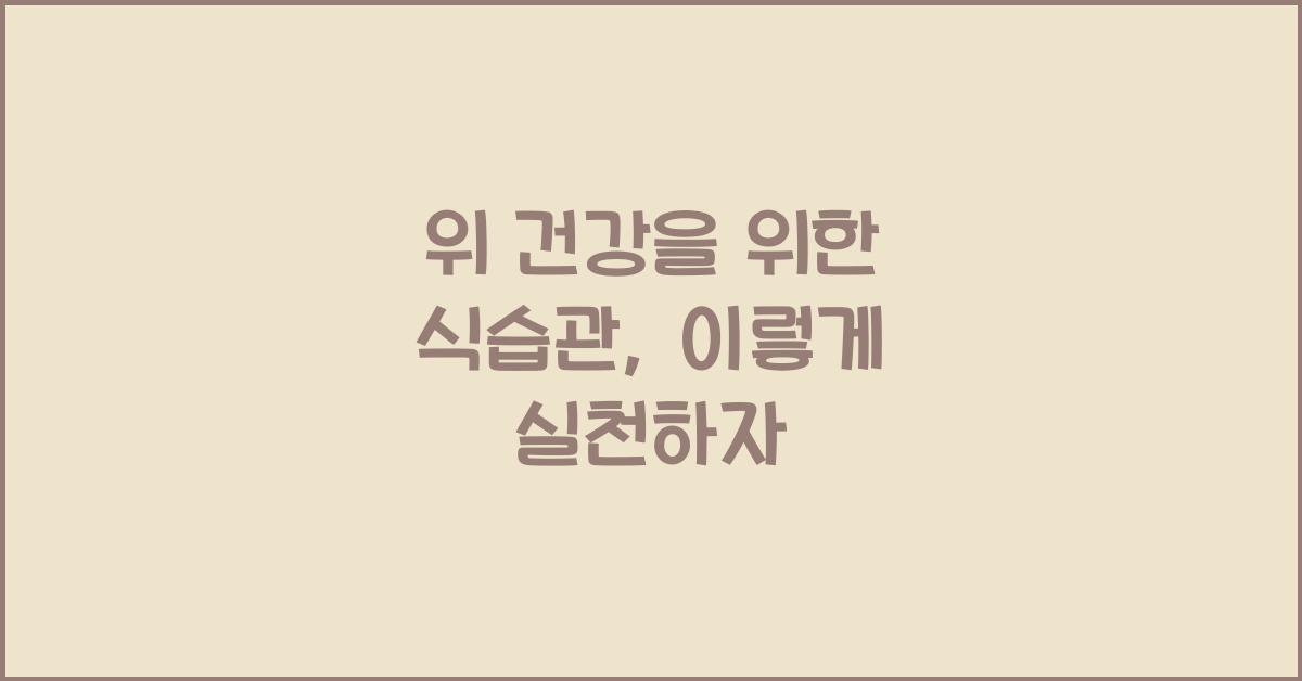 위 건강을 위한 식습관