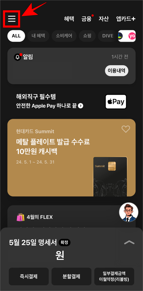 현대카드 앱 상단의 버튼을 선택