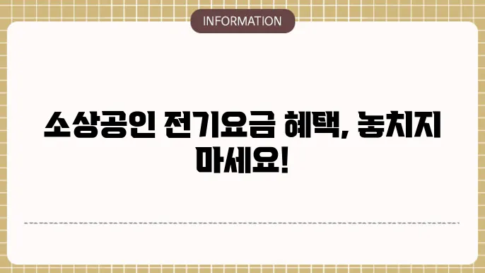 소상공인 전기요금 지원 정보