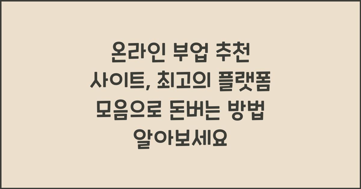 온라인 부업 추천 사이트: 최고의 플랫폼 모음