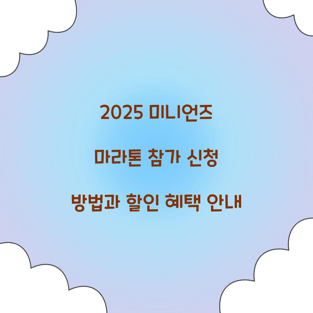 2025 미니언즈 마라톤