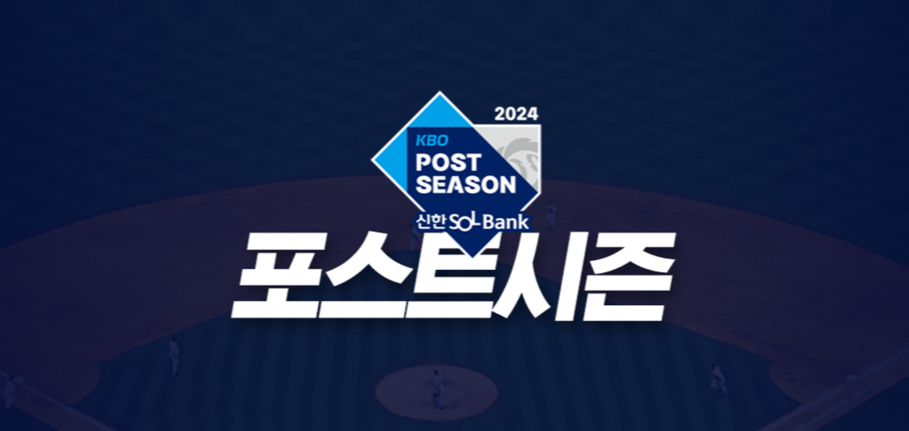 KBO 포스트시즌 야구 예매 (바로가기)