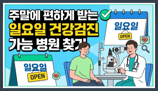 건강 검진