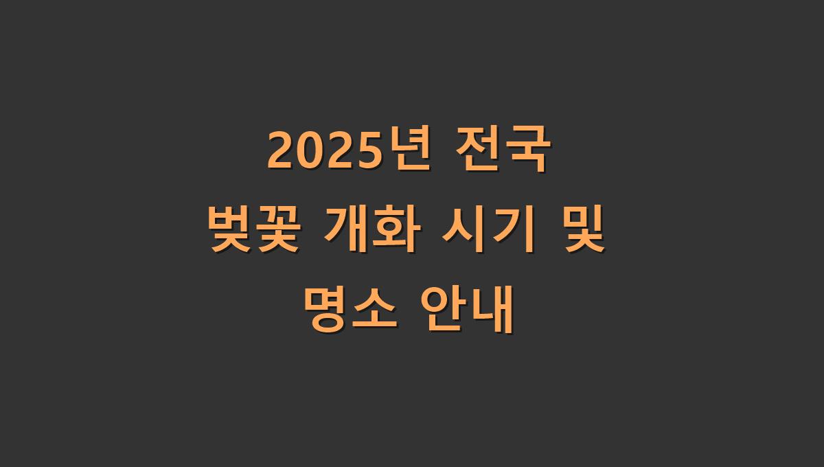 2025년 전국 벚꽃 개화 시기 및 명소 안내